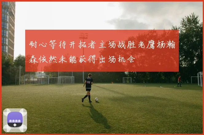 耐心等待开拓者主场战胜老鹰杨瀚森依然未能获得出场机会