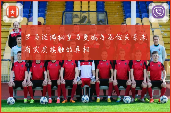 罗马诺揭秘皇马曼城与恩佐关系未有实质接触的真相