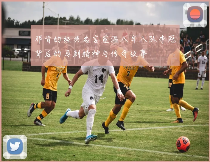邓肯的经典名言重温八年八队夺冠背后的马刺精神与传奇故事