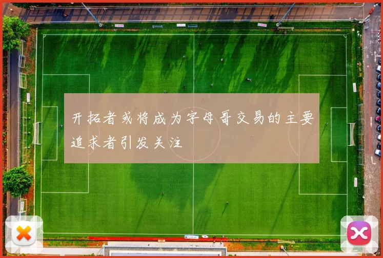 开拓者或将成为字母哥交易的主要追求者引发关注